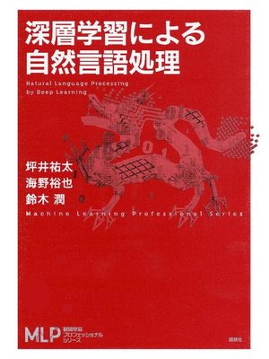 cover image of 深層学習による自然言語処理